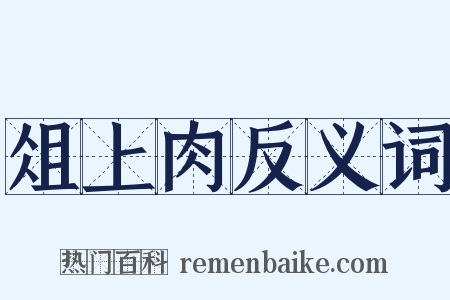 俎上肉反义词是什么意思的图片